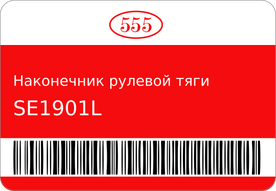 Наконечник рулевой тяги SE-1901L K670-32-280/ 555 SE1901L